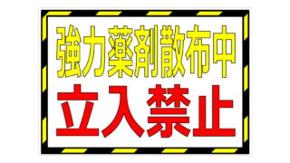 強力薬剤散布中 立入禁止の貼り紙画像