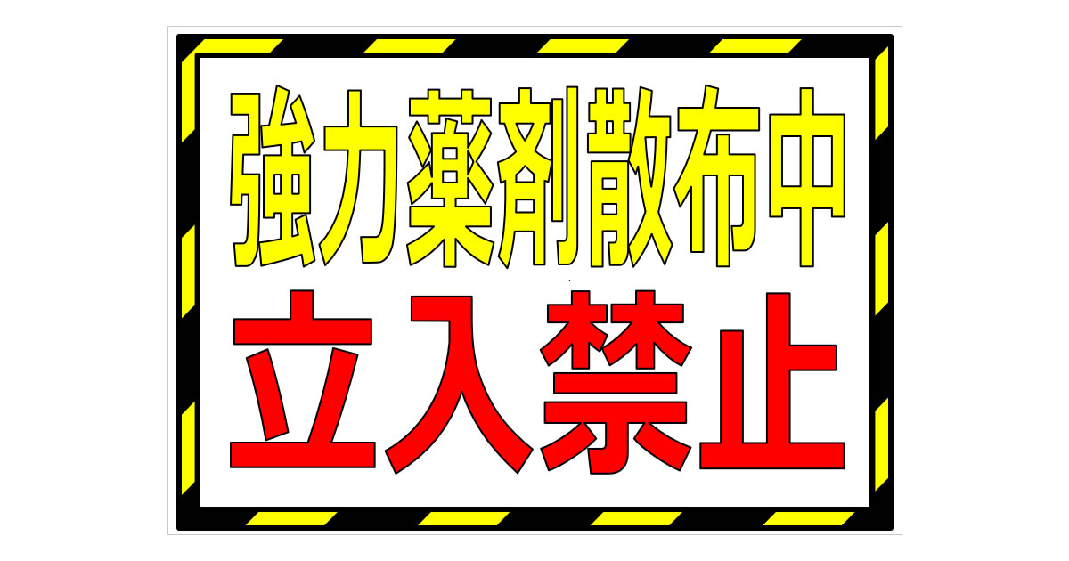 強力薬剤散布中 立入禁止の貼り紙画像