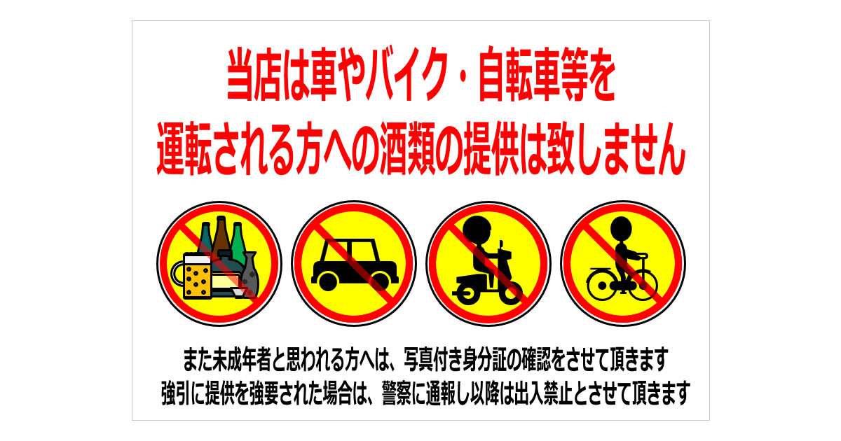 当店は車やバイク・自転車等を運転される方への酒類の提供は致しませんの張り紙画像