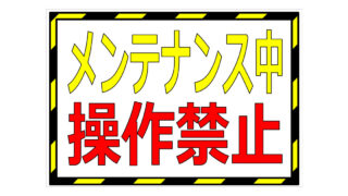 メンテナンス中 操作禁止の貼り紙画像