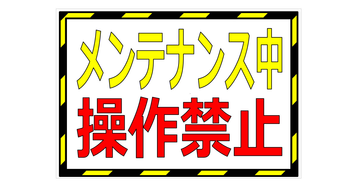 メンテナンス中 操作禁止の貼り紙画像