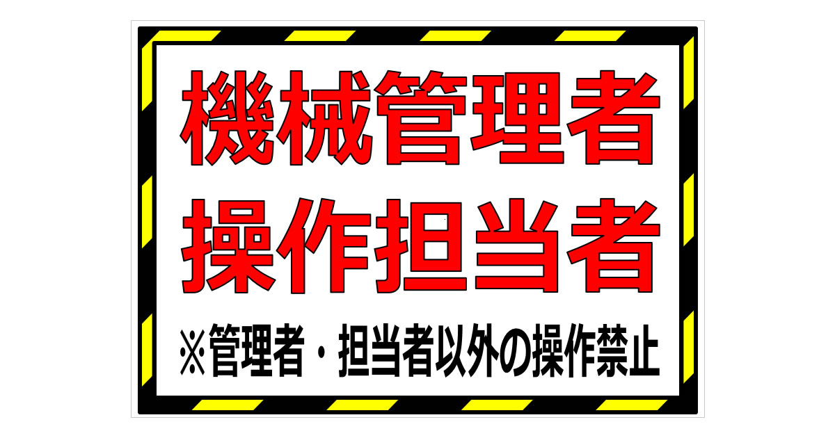 機械管理者 操作担当者の貼り紙画像