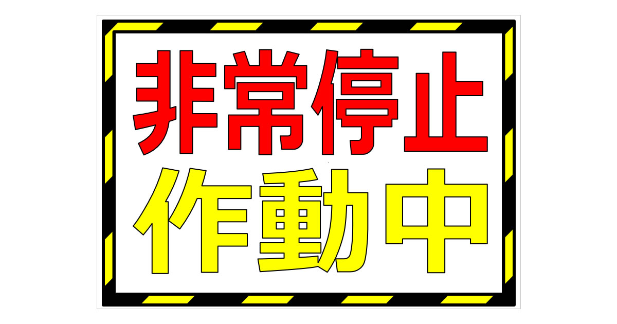 非常停止作動中の貼り紙画像