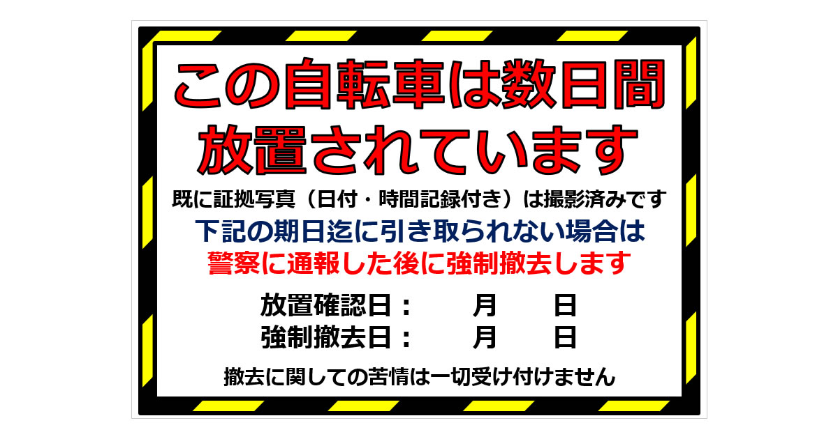 放置自転車への警告用の貼り紙画像