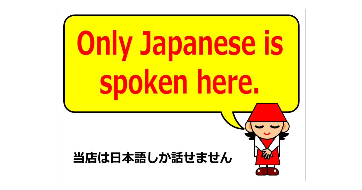 当店は日本語しか話せません（英文）の貼り紙画像