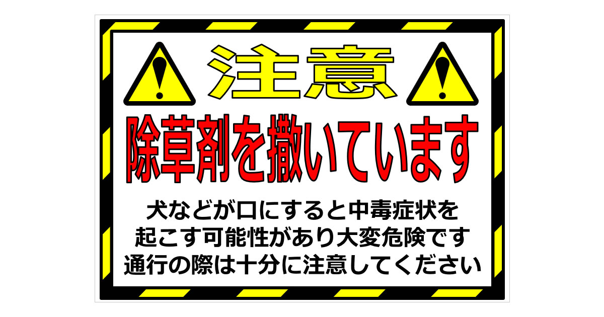 除草剤を撒いていますの貼り紙画像