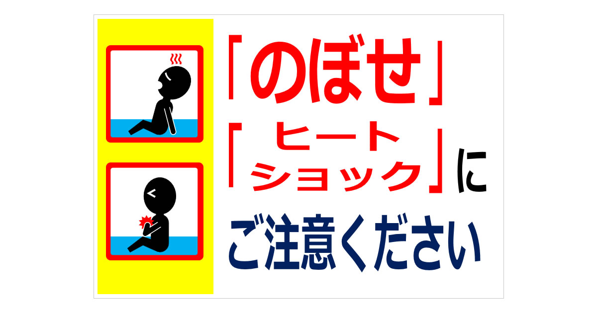 『のぼせ』『ヒートショック』にご注意くださいの貼り紙画像