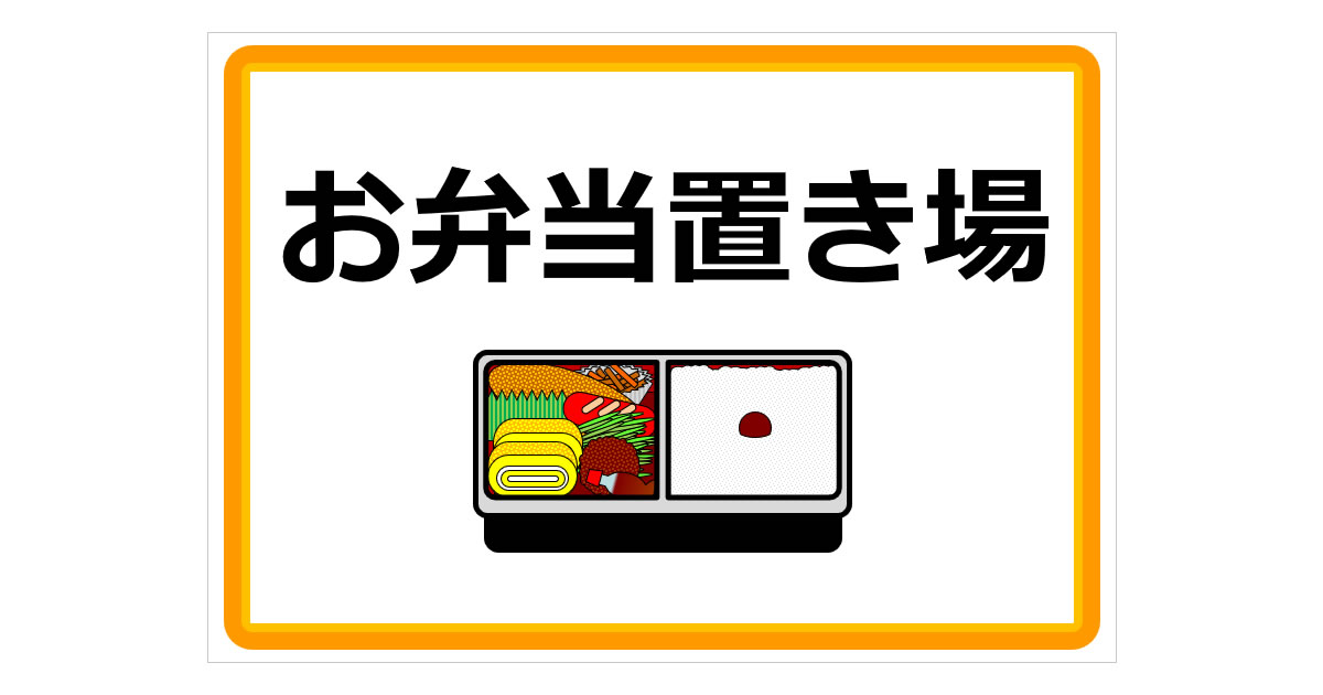 お弁当置き場の貼り紙画像