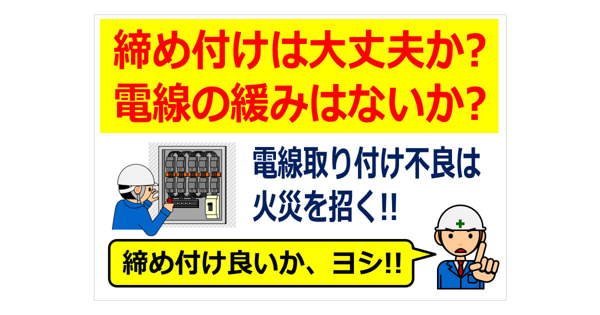 電気配線接続で締め付け不足の注意喚起の貼り紙画像