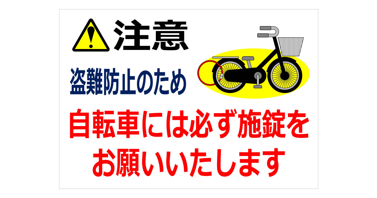 注意 盗難防止のため、自転車には必ず施錠をお願いいたしますの貼り紙画像