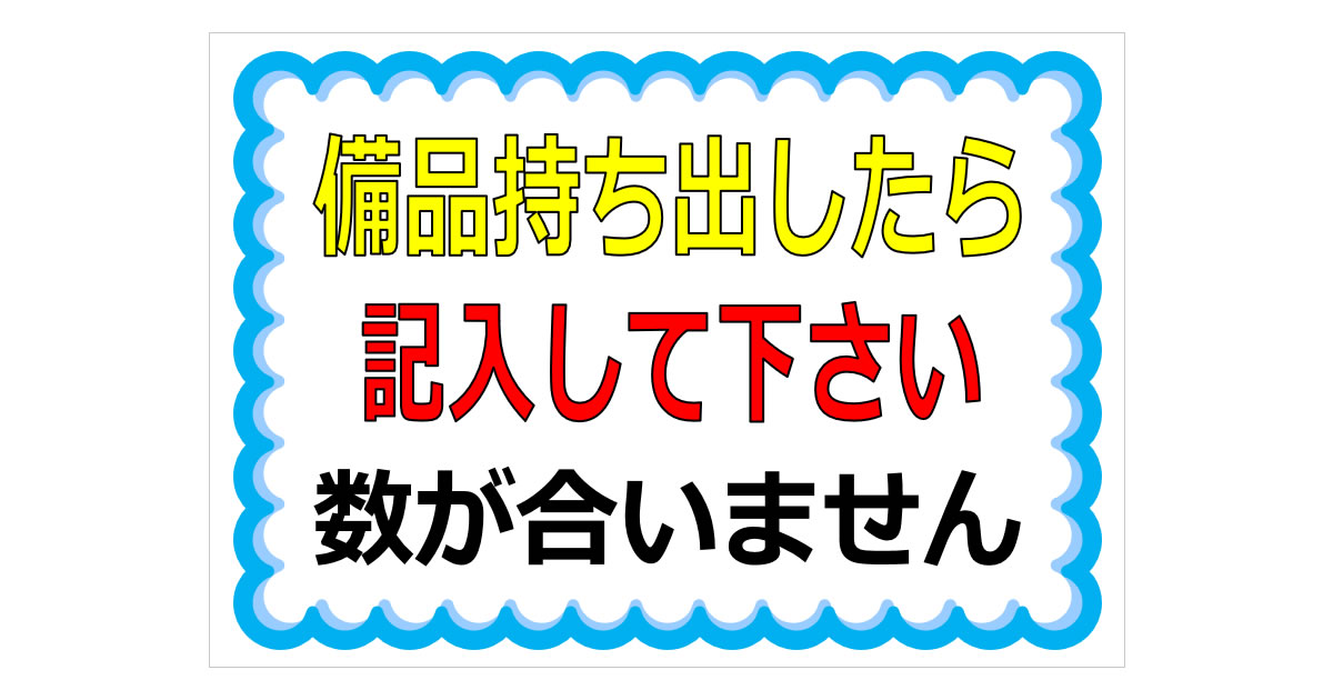 備品持ち出したら記入して下さいの貼り紙画像