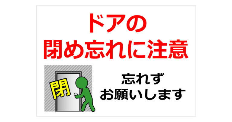 ドアの閉め忘れに注意の貼り紙 | フリー貼り紙のペラガミ.com