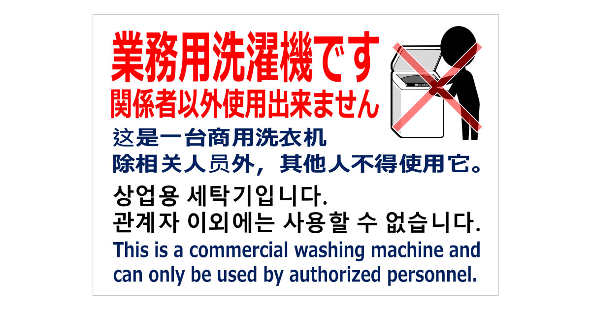 業務用洗濯機ですの貼り紙画像