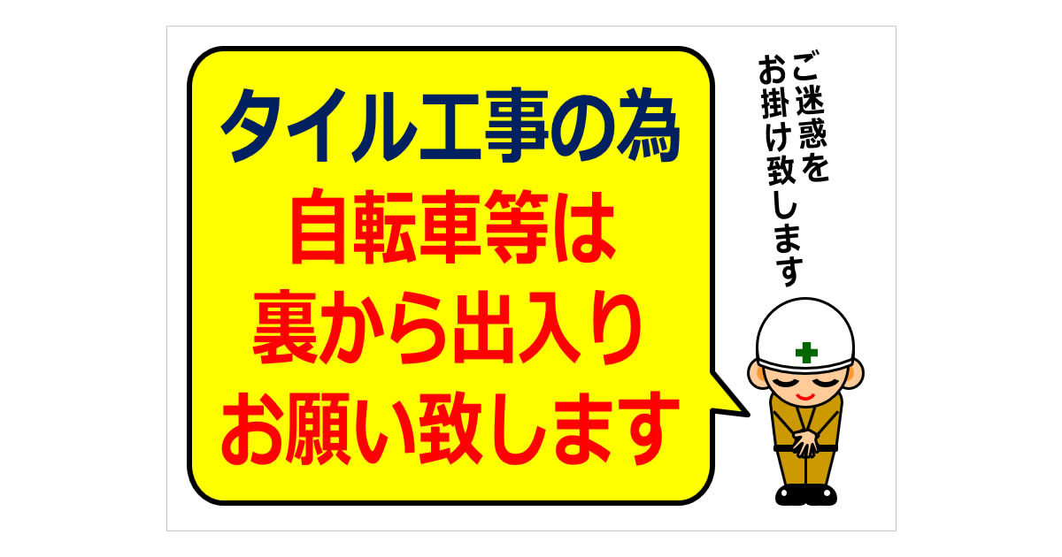 タイル工事の為自転車等は裏から出入りの貼り紙