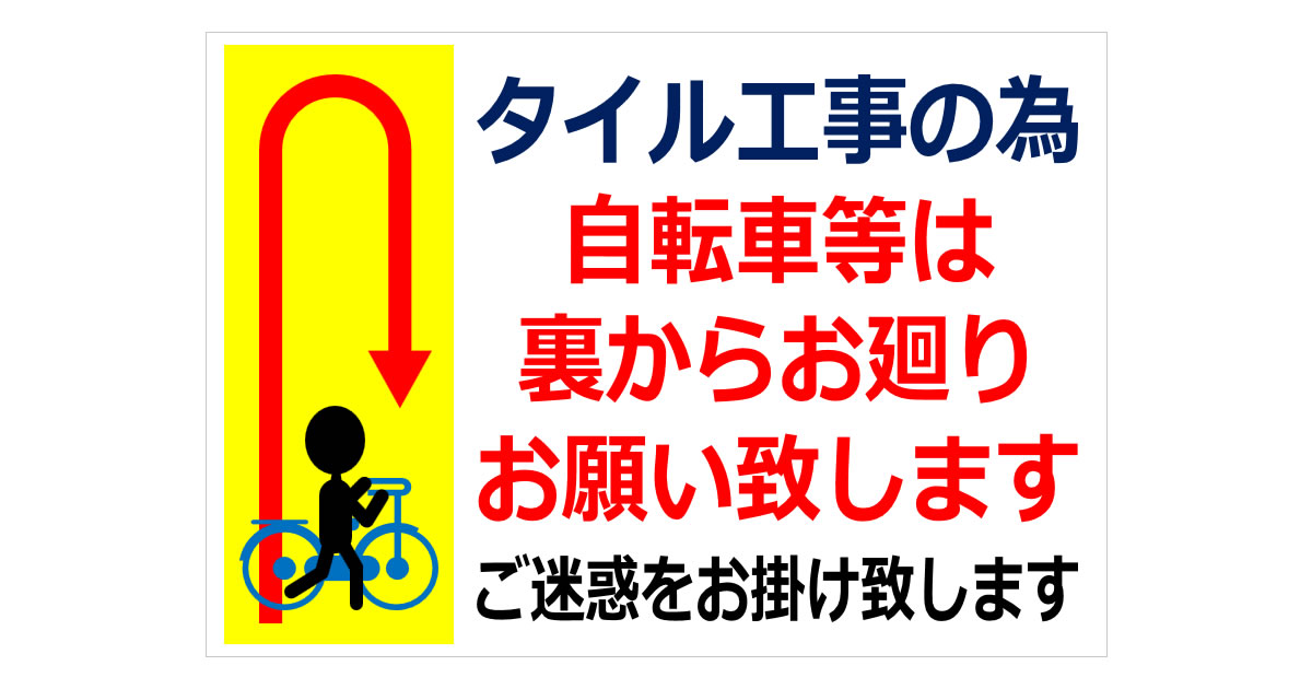 タイル工事の為自転車等は裏からお廻りの貼り紙