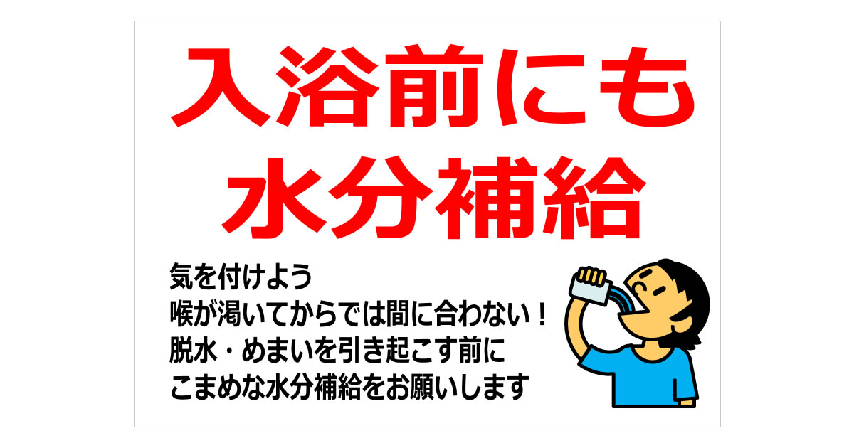 入浴前にも水分補給の貼り紙