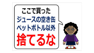 ここで買ったジュースの空き缶ペットボトル以外捨てるなの貼り紙