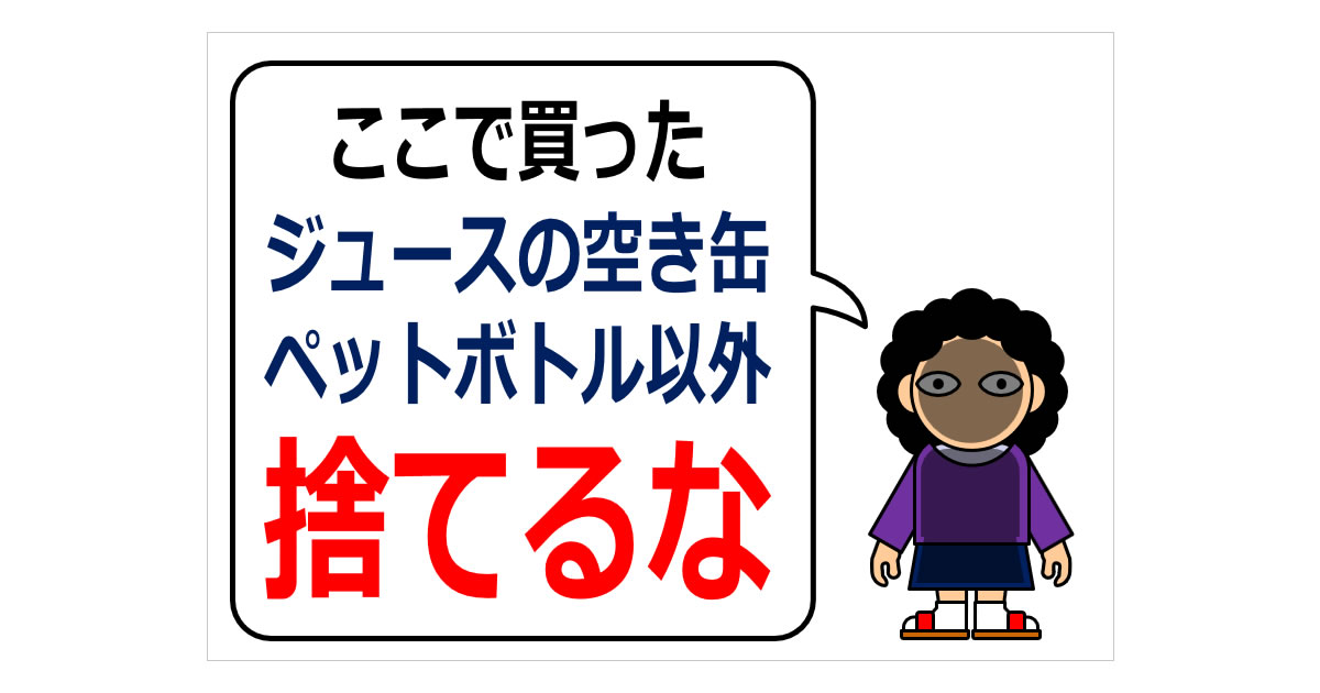 ここで買ったジュースの空き缶ペットボトル以外捨てるなの貼り紙