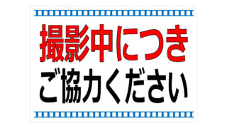 撮影中につきご協力くださいの貼り紙