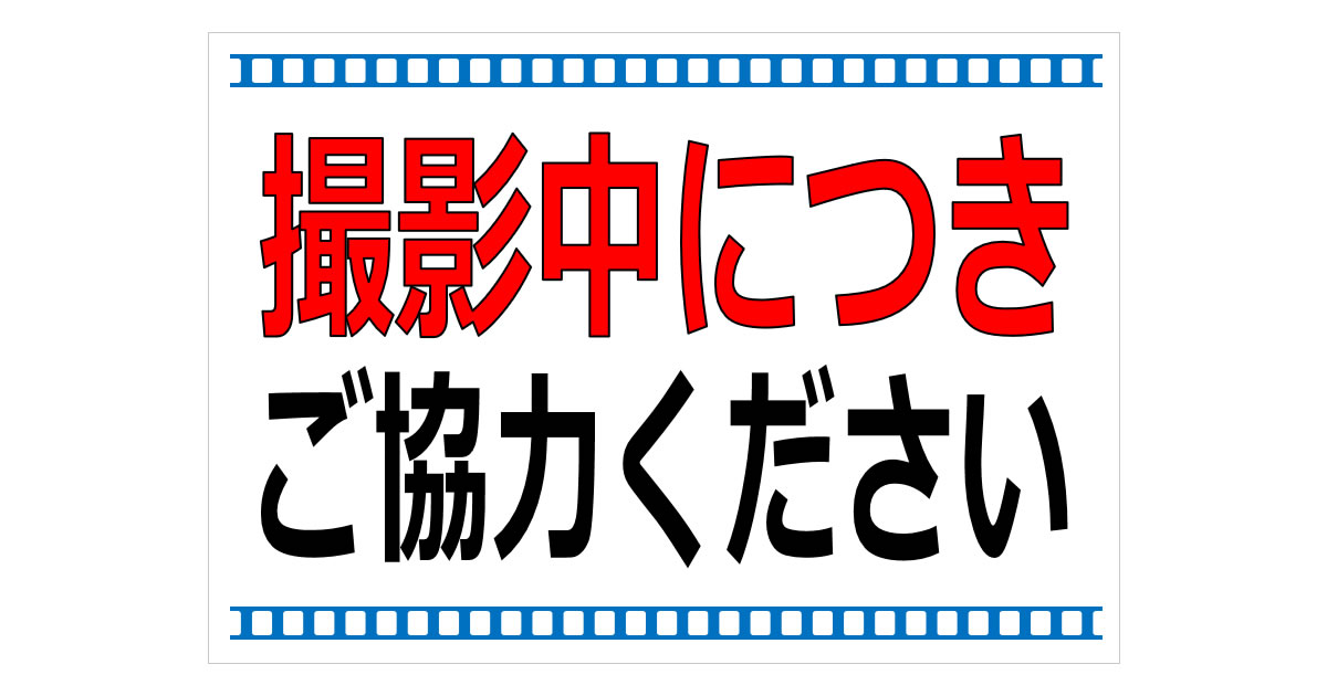 撮影中につきご協力くださいの貼り紙