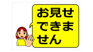 お見せできませんの貼り紙