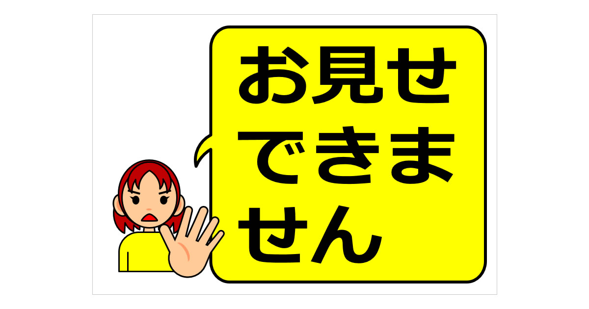 お見せできませんの貼り紙