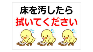 床を汚したら拭いてくださいの貼り紙