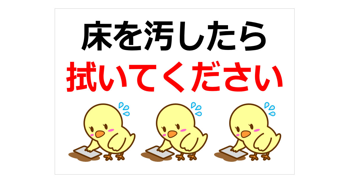 床を汚したら拭いてくださいの貼り紙