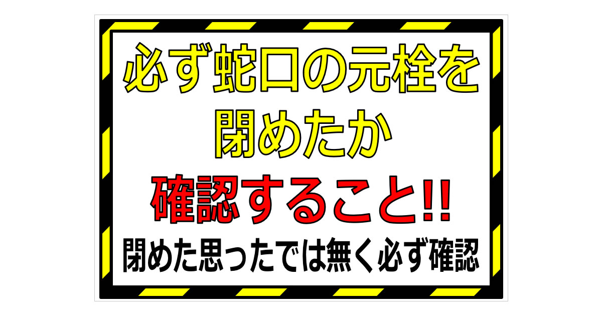 必ず蛇口の元栓を閉めたか確認することの貼り紙