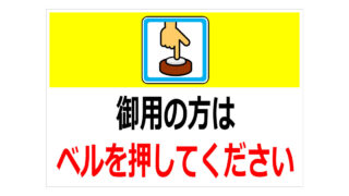 御用の方はベルを押してくださいの貼り紙