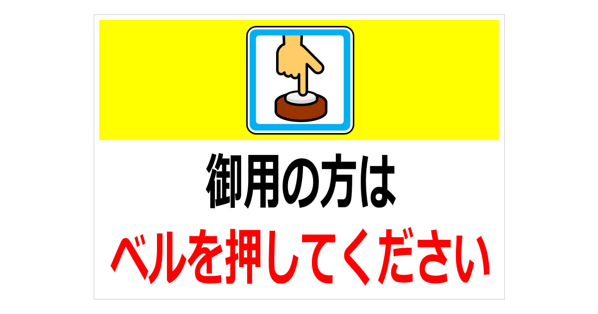 御用の方はベルを押してくださいの貼り紙