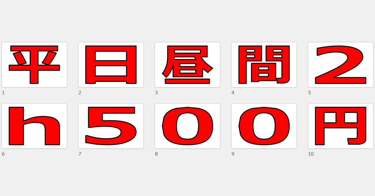 平日昼間 2h 500円の1文字貼り紙