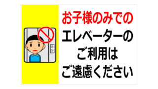 お子様のみでのエレベーターのご利用はご遠慮くださいの貼り紙