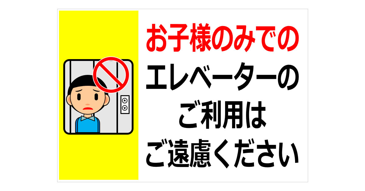 お子様のみでのエレベーターのご利用はご遠慮くださいの貼り紙