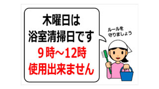 木曜日は浴室清掃日ですの貼り紙