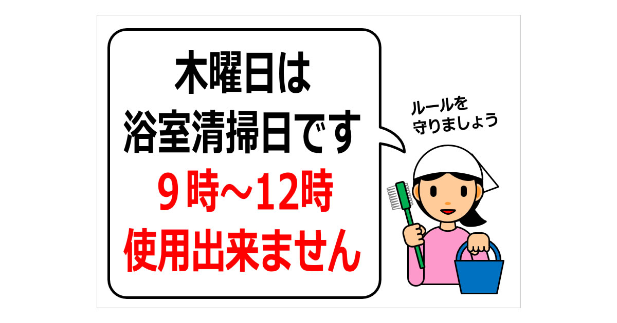 木曜日は浴室清掃日ですの貼り紙