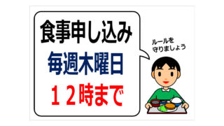 食事申し込み　毎週木曜日の貼り紙
