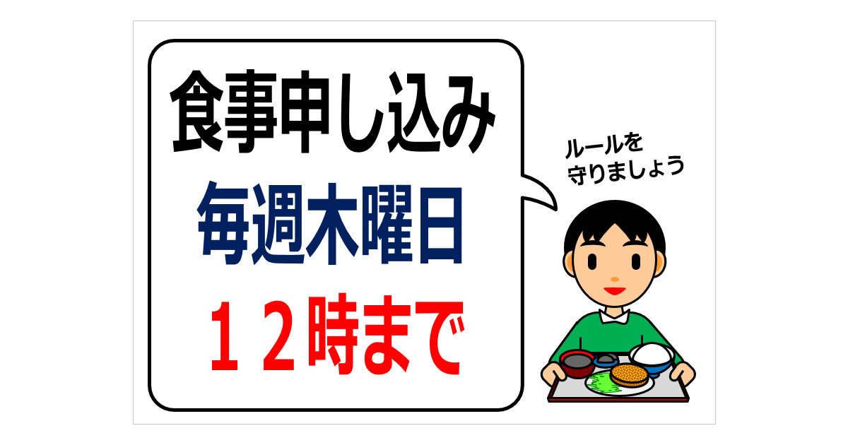 食事申し込み　毎週木曜日の貼り紙