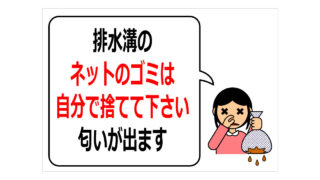 排水溝のネットのゴミは自分で捨てて下さいの貼り紙