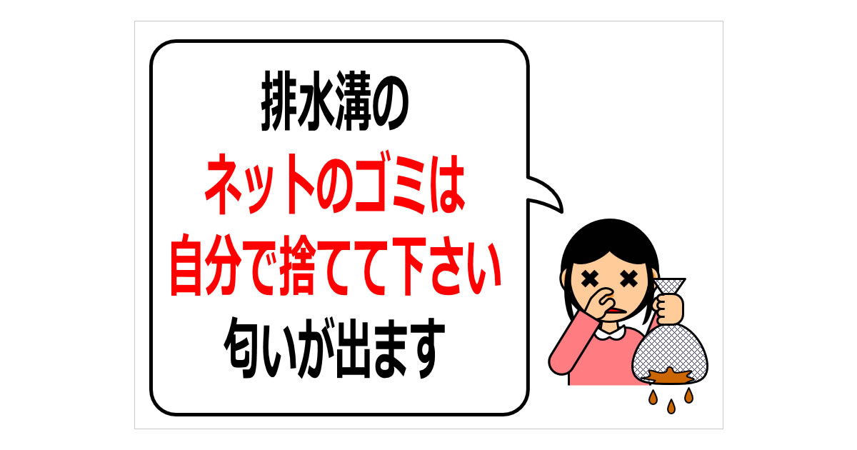 排水溝のネットのゴミは自分で捨てて下さいの貼り紙