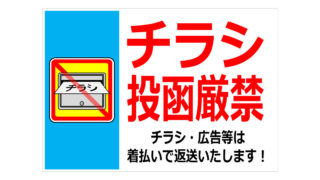 チラシ投函厳禁の貼り紙