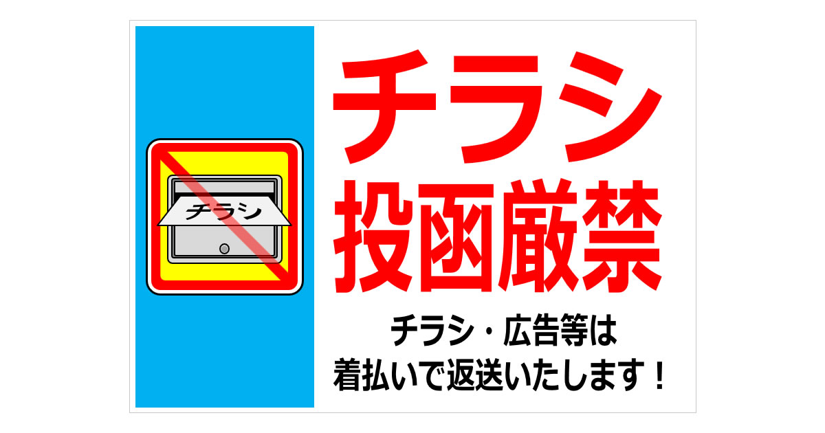 チラシ投函厳禁の貼り紙