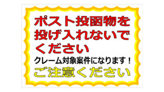 ポスト投函物を投げ入れないでくださいの貼り紙