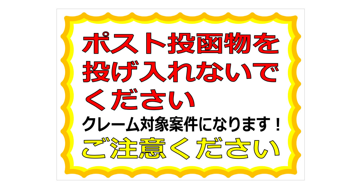 ポスト投函物を投げ入れないでくださいの貼り紙