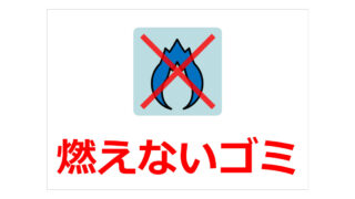 燃えないゴミの貼り紙