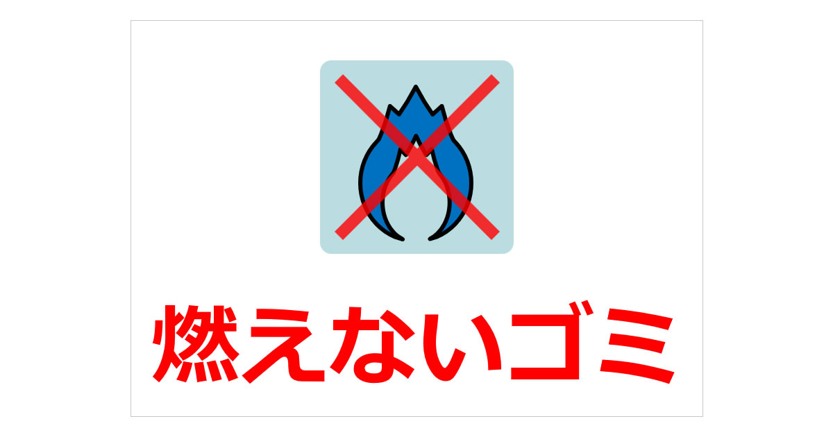 燃えないゴミの貼り紙