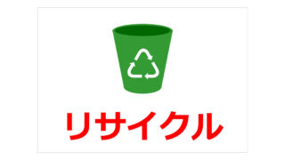 リサイクルの貼り紙