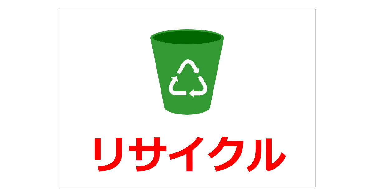 リサイクルの貼り紙