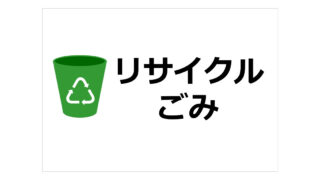 リサイクルごみの貼り紙