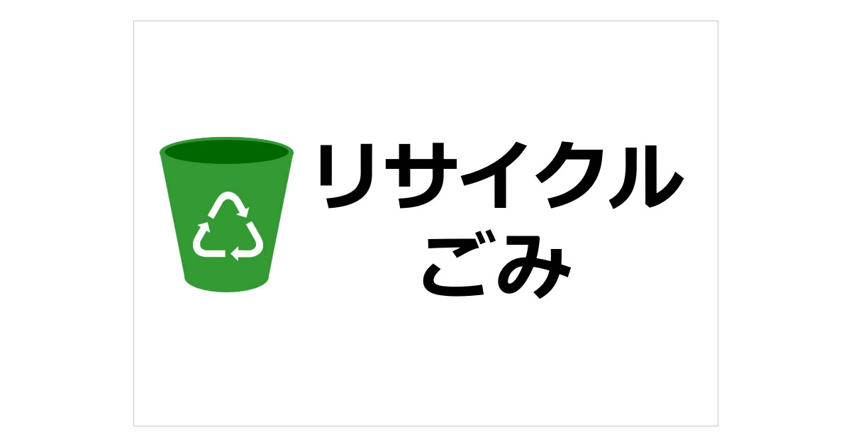 リサイクルごみの貼り紙